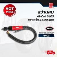 ราคา TECH สว่านลม AIRCAT 6403 ความเร็ว 3600 รอบ TE-16070 สว่านลม AIRCAT 6403 (10727311)