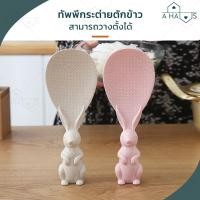 ราคา พร้อมส่ง A HAUS ทัพพี ทัพพีตักข้าว ที่ตักข้าว ทัพพีตักข้าวไม่ติด ทนความร้อน 120°C ข้าวไม่ติด ด้ามจับถนัดมือ ดีไซน์สวย สีชมพู (10715438)
