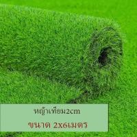 ราคา Love life หญ้าเทียม ตัดตามสั่ง 12ตรม. หน้ากว้าง2เมตร ยาว6เมตร สี Size Love life (10728641)