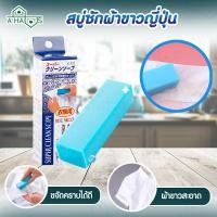 ราคา Ahaus A HAUS สบู่ซักผ้าขาว สบู่ซักผ้า สบู่ขจัดคราบ สบู่ ซักผ้าญี่ปุ่น ช่วยให้ผ้าหอม และ ขจัดคราบ สกปรกในร่มผ้า ขนาด 100 g. AH-HL-สบู่ซักผ้าขาว (10717929)