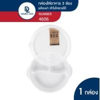 ราคา Double Lock กล่องใส่อาหาร กล่องอาหารแบ่งสามช่องพร้อมฝาปิดรุ่น 4606 สีขาว (10728250)