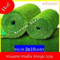 ราคา Love life หญ้าเทียมตกแต่งสนาม หญ้าเทียมปูพื้น 20ตรม.2x10m สี Size Love life (10728621)