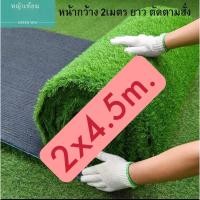 ราคา Love life หญ้าเทียม หน้ากว้าง2เมตรยาว4.5เมตร 2x3.5mหญ้าเทียมใบ2cm หญ้าหญ้าเทียม หญ้าปูสนาม หญ้าปลอม ใบหญ้าสูง สี 2x4.5m Love life (10728629)