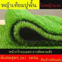 ราคา Love life หญ้าเทียม หน้ากว้าง2เมตรยาวสั่งได้ หญ้าปลอม หญ้าเทียมปูพื้น สี Size Love life (10728697)