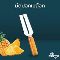 ราคา Wondermaid A Haus ที่ปอกสับปะรด มีดปอกผลไม้้ ปอกเปลือก (10711386)