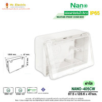 ราคา Nano กล่องฝาปิดกันน้ำ ตู้ใส่เบรคเกอร์ (อเนกประสงค์) nano-405c ฝาใส (10726665)