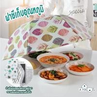 ราคา A HAUS ฝาชีครอบอาหาร ฝาชีพับเก็บได้ ฝาชีเก็บอุณหภูมิ เก็บความร้อนความเย็นได้ พับเก็บได้ 1 ชิ้น (คละสี คละลาย) ฝาชีครอบอาหาร ฝาชีเก็บอุณหภูมิ(คละสี) (10719993)