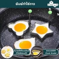 ราคา A HAUS พิมพ์ไข่ดาว แม่พิมพ์ทอดไข่ แม่พิมพ์สแตนเลส พิมพ์ทำอาหาร สำหรับทำไข่ดาว ไข่เจียว แพนเค้ก สแตนเลส Food Grade แม่พิมพ์-ดอกไม้ (10715596)
