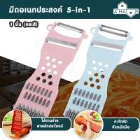 ราคา Wondermaid A HAUS ที่ขูดมะละกอ มีดอเนกประสงค์ 5in1 AH-HL-ที่ขูดมะละกอ-5in1 (คละสี) (10711349)