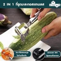ราคา Wondermaid A HAUS ที่ขูดมะละกอ มีดอเนกประสงค์ 5in1 AH-HL-ที่ขูดมะละกอ-สแตนเลส (10711350)