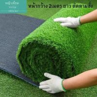 ราคา Love life หญ้าเทียม หน้ากว้าง2เมตรยาว15เมตร หญ้าเทียมใบ2cm สี Size Love life (10728652)