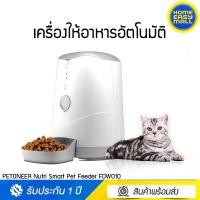ราคา HomeEasyMall เครื่องให้อาหารสัตว์เลี้ยงอัตโนมัติ FDW010 Nutri Smart Pet Feeder (10723904)