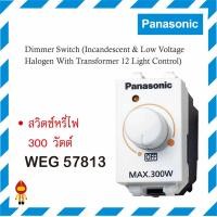 ราคา Panasonic ดิมเมอร์ สวิตช์หรี่ไฟ 300W สีขาว Full-Color Wide Series สำหรับหลอดไส้ทั่วไป&หลอดฮาโลเจน WEG 57813 W (10741761)