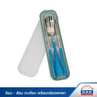 ราคา RRS ช้อน-ส้อม ตะเกียบ สแตนเลส พร้อมกล่องพกพา 3สี สีฟ้า (10746631)
