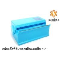 ราคา Kitchen Story เครื่องตัดฟิล์มพลาสติก แบบทึบ แบบทึบ 12 นิ้ว เครื่องตัดฟิล์มพลาสติก (10736605)