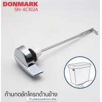 ราคา Donmark มือกดชักโครกแบบกดข้าง สเตนเลส304 กดข้าง (10740332)