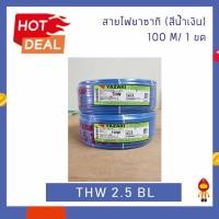 ราคา THAI YAZAKI สายไฟ THW 1 x 2.5 mm² ยาว 100 เมตร น้ำเงิน (10743358)