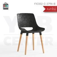ราคา YSB CENTER เก้าอี้พลาสติกสไตล์โมเดิร์น ขาไม้ สไตล์โมเดิร์น 46x45x78 สีขาว สีดำ (10744284)