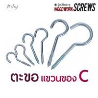 ราคา WoodWorkScrews 10ชิ้น ตะขอตัวซี C ตะขอเกลียวปล่อย ชุบขาว สำหรับงานไม้ ตะขอเกลียว แขวนของ กุญแจ ผ้า ยึดหูหน้าต่าง C-Shape Hanger เบอร์ 10 (10752685)