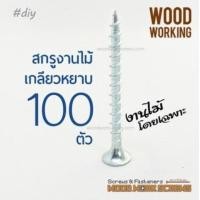 ราคา WoodWorkScrews 1-3/4 นิ้ว เกลียวปล่อย งานไม้โดยเฉพาะ 45มิล / นิ้วครึ่ง เกลียวหยาบตลอดตัว ดูดไม้แน่น ตะปูเกลียวงานไม้ จิกไม้ดี ไม่มีรูด 100 ตัว Full-Th (10753703)