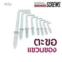 ราคา 10ตัว/50ตัว ตะขอตัวแอล L ตะขอเกลียวปล่อย ชุบขาว มีหลายขนาด แขวนของ ตะขอเกลียว สำหรับงานไม้ L-Shape Hanger for wood 51มม. 2 นิ้ว 10ตัว (10752690)