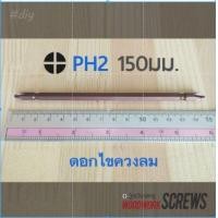 ราคา ดอกไขควงยาว T20/T25/SQ2/PH2 งานเจาะเอียง งานไม้ ขันสกรู อิมแพคไดรเวอ กระแทก torx ปากแฉก หัวดอกบ๊วย ก้านไข impact driver PH2 ดอกไขควงลม 150มม (10753596)