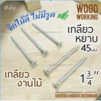 ราคา WoodWorkScrews 1-3/4 นิ้ว เกลียวปล่อย งานไม้โดยเฉพาะ 45มิล / นิ้วครึ่ง เกลียวหยาบตลอดตัว ดูดไม้แน่น ตะปูเกลียวงานไม้ จิกไม้ดี ไม่มีรูด 50 ตัว Full-Thr (10753702)