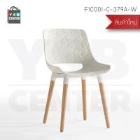 ราคา YSB CENTER เก้าอี้พลาสติกสไตล์โมเดิร์น ขาไม้ สไตล์โมเดิร์น 46x45x78 สีขาว สีขาว (10744285)