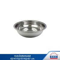 ราคา RRS กะละมัง กะละมังใบใหญ่ สแตนเลส ( ราคาต่อ 1 ใบ ) 42 cm (10746507)