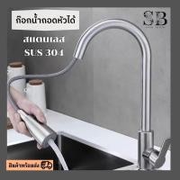 ราคา Super Blooom ก็อกน้ำ ก็อกน้ำสายยาว ก็อกน้ำสแตนเลส 304 ก็อกน้ำหมุนได่360องศา ก็อกน้ำร้อนเย็น พร้อมปุ่มปรับโหมดน้ำ Kitchen tap Stainless 304 เงิน ใหญ่ ห (10738905)