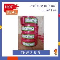 ราคา THAI YAZAKI สายไฟ THW 1 x 2.5 mm² ยาว 100 เมตร แดง (10743359)
