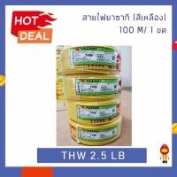 ราคา THAI YAZAKI สายไฟ THW 1 x 2.5 mm² ยาว 100 เมตร เหลือง (10743363)
