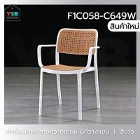 ราคา YSB CENTER เก้าอี้พลาสติก เก้าอี้หวาย สไตล์โมเดิร์น สีขาว (10738725)