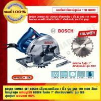 ราคา BOSCH COMBO SET BOSCH เลื่อยวงเดือน 7 นิ้ว รุ่น GKS 140 1400 วัตต์ ใหม่ล่าสุด แถมฟรี!! BOSCH ใบตัด 7"ของแท้ 100% อุปกรณ์และเครื่องมือช่าง พิกัดกำลังไฟ (10775233)