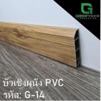 ราคา GREENTOUCH บัวเชิงผนัง PVC Size S (2 นิ้ว) PVC G-14 (10755424)