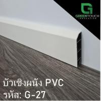 ราคา GREENTOUCH บัวเชิงผนัง PVC G-27 Size S (2 นิ้ว) PVC (10755439)