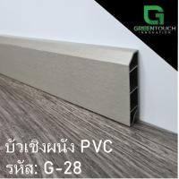 ราคา GREENTOUCH บัวเชิงผนัง PVC Size M (3 นิ้ว) PVC G-28 (10755471)
