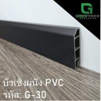 ราคา GREENTOUCH บัวเชิงผนัง PVC G-30 Size M (3 นิ้ว) PVC (10755473)