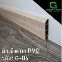 ราคา GREENTOUCH บัวเชิงผนัง PVC Size L (4 นิ้ว) PVC G-06 (10755479)