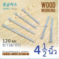 ราคา ตะปูเกลียว 4 นิ้วครึ่ง (4.8x120มม) สกรูงานไม้โดยเฉพาะ เกลียวปล่อยยาว สกรูเกลียวครึ่ง สำหรับยึดไม้ชิ้นใหญ่ ชุบซิ้งค์ เกลียวยาว1/2 - 50ตัว (10753686)