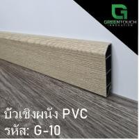 ราคา GREENTOUCH บัวเชิงผนัง PVC Size S (2 นิ้ว) PVC G-10 (10755420)