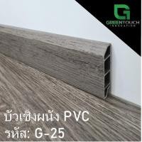 ราคา GREENTOUCH บัวเชิงผนัง PVC Size S (2 นิ้ว) PVC G-25 (10755437)