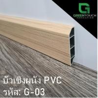 ราคา GREENTOUCH บัวเชิงผนัง PVC G-03 Size M (3 นิ้ว) PVC (10755445)