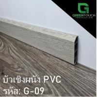ราคา GREENTOUCH บัวเชิงผนัง PVC G-09 Size L (4 นิ้ว) PVC (10755482)