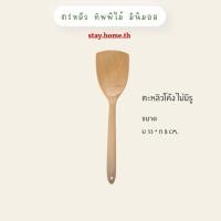 ราคา Stay.home.th ตะหลิวไม้ ทัพพีไม้ ขัดเงาพร้อมใช้ Wooden Spoon for Cooking ตะหลิวโค้ง ไม่มีรู (10738126)