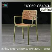 ราคา YSB CENTER เก้าอี้พลาสติก เก้าอี้หวาย สไตล์โมเดิร์น สีเขียว (10738724)