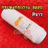 ราคา กระทงกระดาษสีขาวเบอร์ 3220 แพค 800 ใบ กระทงกระดาษสีขาว ขาว กระทงกระดาษสีขาว ขาว เบอร์ 3220 800 ใบ (10764042)