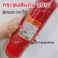 ราคา กระทงกระดาษสีแดงเบอร์ 2816 กระทงกระดาษสีแดง แดง แดง เบอร์ 2816 800 ใบ กระทงกระดาษสีแดง (10764043)