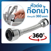 ราคา Jumper Flex หัวต่อก๊อก 360 JUM (10751717)