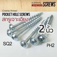 ราคา PH2/SQ2 เจาะเอียง M4x50มม สกรูงานไม้โดยเฉพาะ ตะปูเกลียว 2นิ้ว จิ๊กเจาะเอียง น๊อตงานไม้ วู๊ดสกรู งานเฟอร์นิเจอร์ DIY PH2 50มม. 50ตัว (10756402)